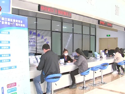 赣江新区：52个“套餐”让政务服务更高效