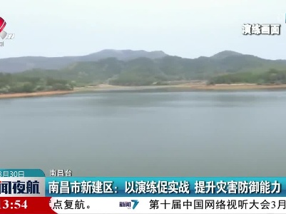 南昌市新建区：以演练促实战 提升灾害防御能力