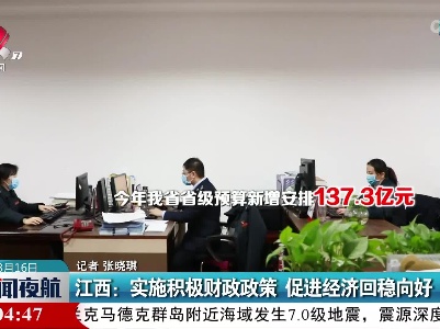 江西：实施积极财政政策 促进经济回稳向好