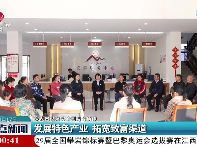 【深入贯彻落实全国两会精神】发展特色产业 拓宽致富渠道