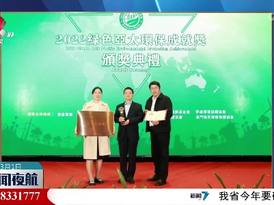江西武夷山国家级自然保护区获“2022绿色亚太环保成就奖