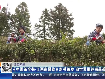 江西南昌：《中国茶全书·江西南昌卷》新书首发 向世界推荐南昌茶
