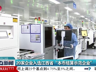 20家企业入选江西省“本币结算示范企业”