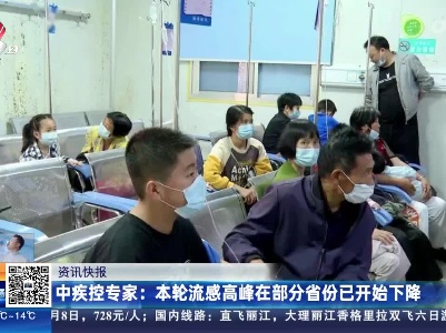 中疾控专家：本轮流感高峰在部分省份已开始下降