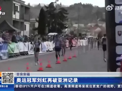 吉安安福：奥运冠军刘虹再破亚洲记录