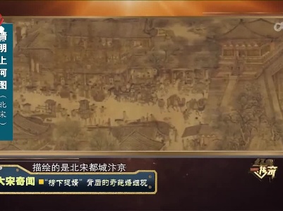 经典传奇20230317 大宋奇闻·“榜下捉婿”背后的奇葩婚姻观