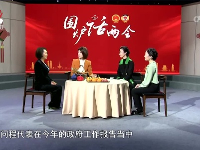 社会传真20230312 围炉话两会——呵护“一老一小”