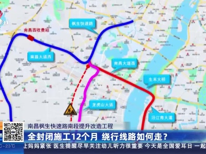【南昌枫生快速路南段提升改造工程 】全封闭施工12个月 绕行路线如何走？