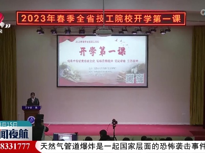 2023年全省技工院校“开学第一课”活动举行