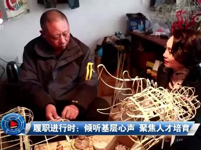 社会传真20230303 履职进行时：倾听基层心声 聚焦人才培育