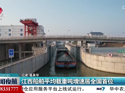 江西船舶平均载重吨增速居全国首位
