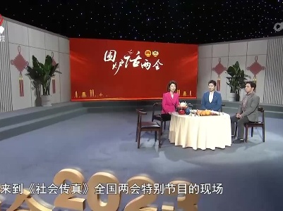 社会传真20230313 围炉话两会——传统文化“潮起来”