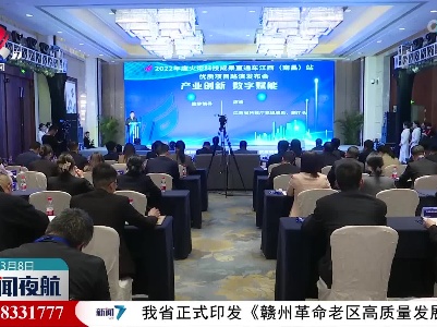 火炬科技成果直通车江西（南昌站）活动举行