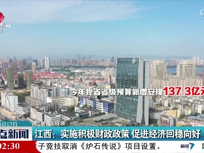 江西：实施积极财政政策 促进经济回稳向好