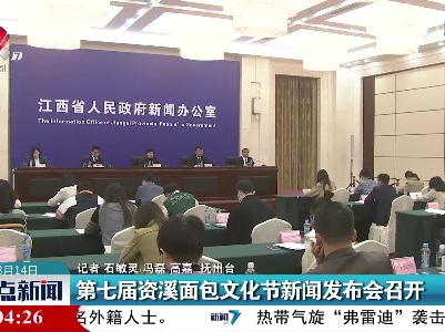 第七届资溪面包文化节新闻发布会召开