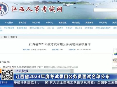 江西省2023年度考试录用公务员面试名单公布