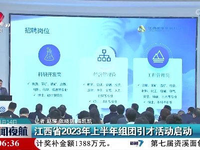 江西省2023年上半年组团引才活动启动