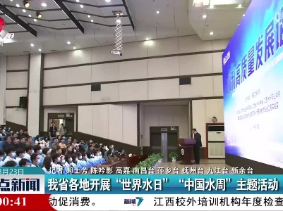 我省各地开展“世界水日” “中国水周”主题活动