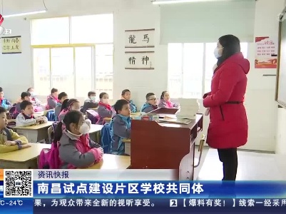 南昌试点建设片区学校共同体