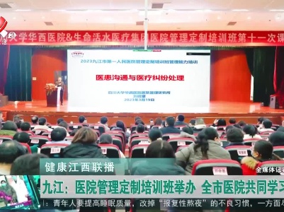 健康江西联播20230320