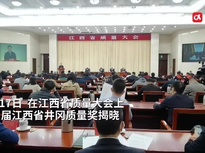 全省“标杆”！看看江西质量领域最高荣誉花落谁家？