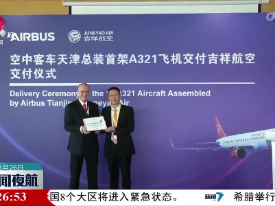 空客天津总装线交付首架新主力机型A321飞机