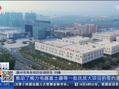 【聚焦“放管服”改革 曝光“怕慢假庸散”】赣州：深入推进“粤企入赣” 加速全面融入“大湾区”
