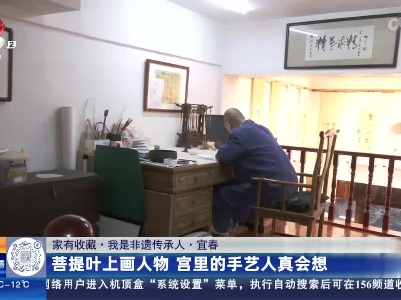 【家有收藏·我是非遗传承人】宜春：菩提叶上画人物 宫里的手艺人真会想