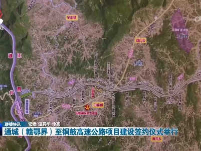 通城（赣鄂界）至铜鼓高速公路项目建设签约仪式举行