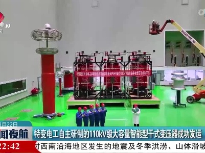 特变电工自主研制的110kV级大容量智能型干式变压器成功发运