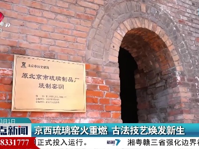京西琉璃窑火重燃 古法技艺焕发新生