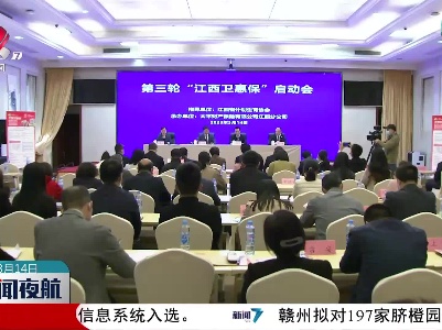 我省第三轮“江西卫惠保”参保工作启动