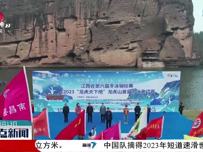 江西省第六届冬泳锦标赛暨2023“龙虎天下绝”龙虎山首届冬泳邀请赛开赛
