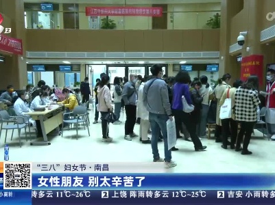【“三八”妇女节】南昌：女性朋友 别太辛苦了