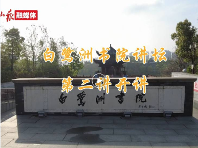 文天祥的最后岁月与元初政局，白鹭洲书院讲坛讲给你听！