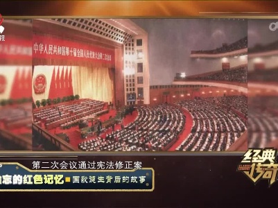 经典传奇20230307 难忘的红色记忆·国旗诞生背后的故事