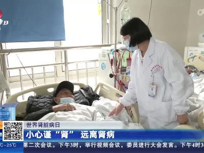 【世界肾脏病日】小心谨“肾” 远离肾病