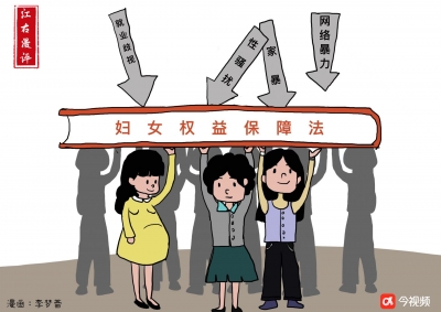 漫评丨以“法”之名，保护“她权益”