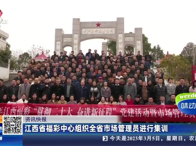 江西省福彩中心组织全省市场管理员进行集训