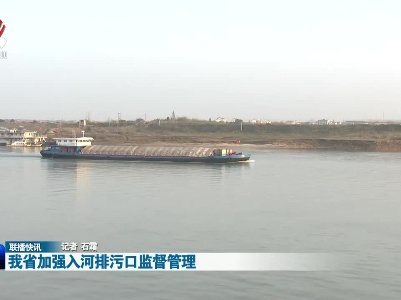 我省加强入河排污口监督管理