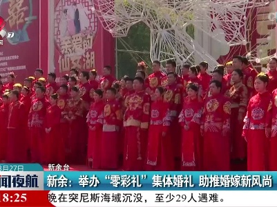 新余：举办“零彩礼”集体婚礼 助推婚嫁新风尚