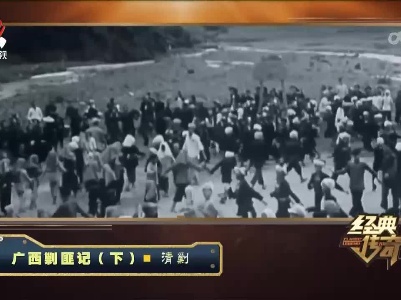 经典传奇20230321 广西剿匪记（下）·清剿