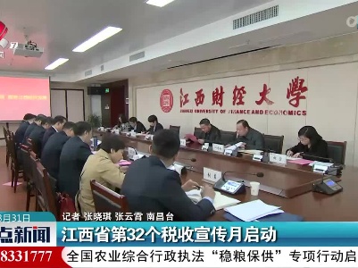 江西省第32个税收宣传月启动