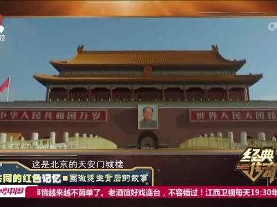 经典传奇20230306 共同的红色记忆·国徽诞生背后的故事