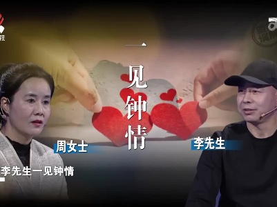 女子对男子一见钟情 不顾家人反对为爱勇敢追随