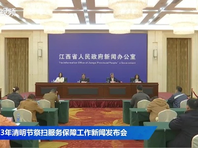 2023年清明节祭扫服务保障工作新闻发布会