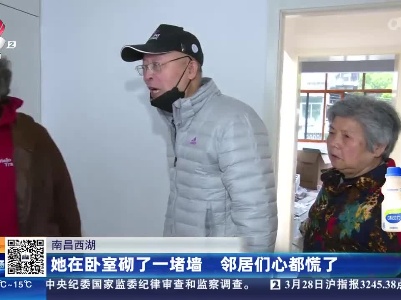 南昌西湖：她在卧室砌了一堵墙 邻居们心都慌了