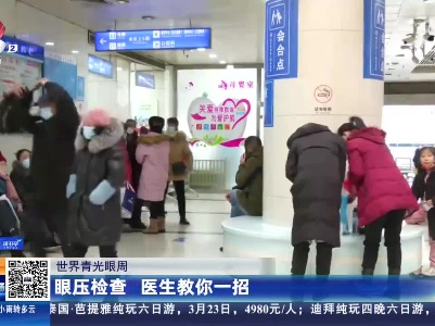【世界青光眼周】眼压检查 医生教你一招