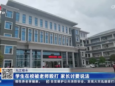 九江修水：学生在校被老师殴打 家长讨要说法