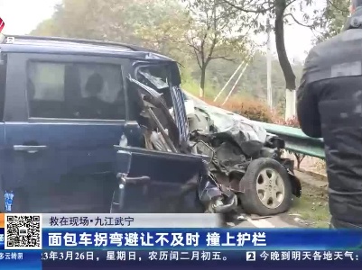 【救在现场】九江武宁：面包车拐弯避让不及时 撞上护栏
